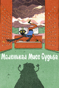 Маленькая Мисс Судьба
