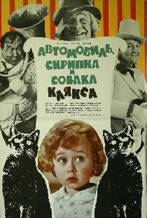 Автомобиль, скрипка и собака Клякса
