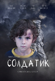 Солдатик