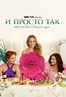 И просто так