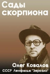 Сады скорпиона