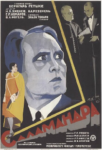 Саламандра