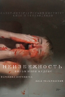 Неизбежность