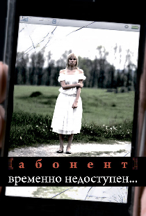 Абонент временно недоступен...