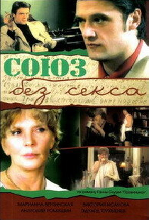 Союз без секса