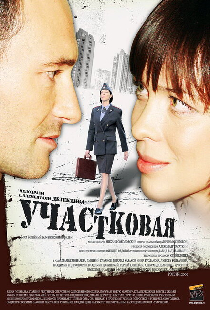 Участковая
