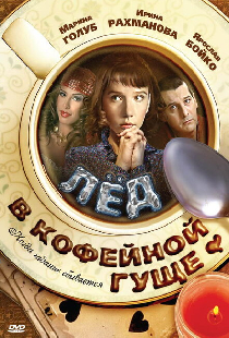 Лед в кофейной гуще