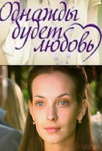Однажды будет любовь
