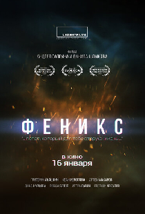 Феникс