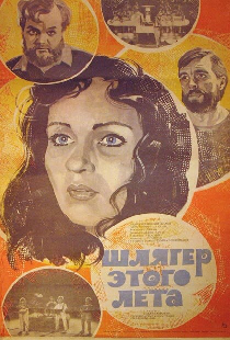 Шлягер этого лета