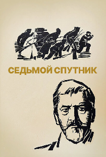 Седьмой спутник