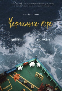 Чернильное море