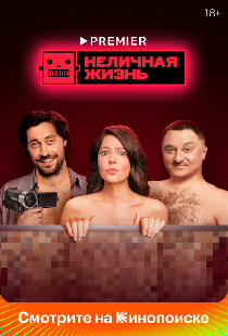 Неличная жизнь