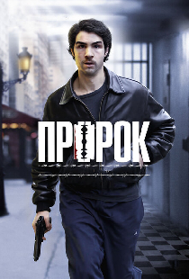 Пророк