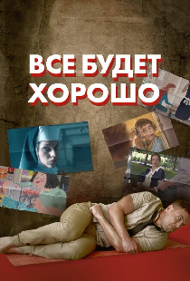 Все будет хорошо