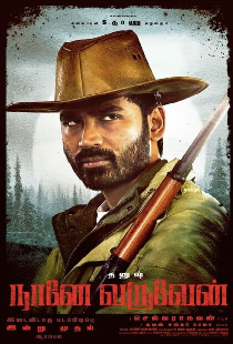 நானே வருவேன்