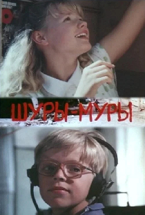 Шуры-муры