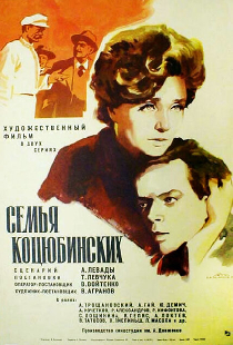 Семья Коцюбинских