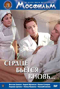 Сердце бьётся вновь...
