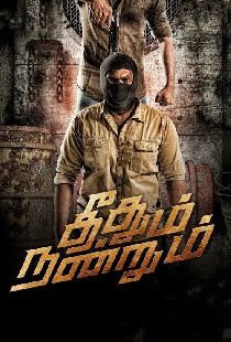 தீதும் நன்றும்