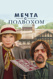 Мечта с подвохом