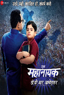 Постер «Ek Mahanayak - Dr B R Ambedkar»