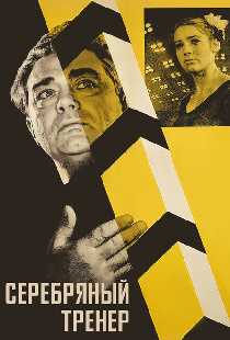 Серебряный тренер