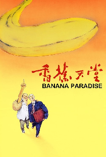 Банановый рай