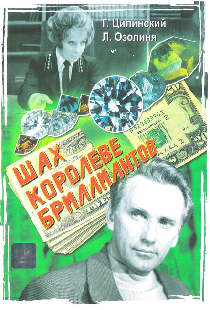 Шах королеве бриллиантов