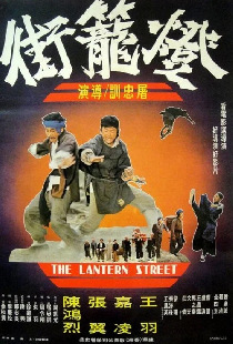 燈籠街