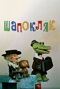 Шапокляк