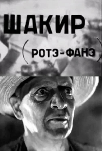 Постер «Шакир»