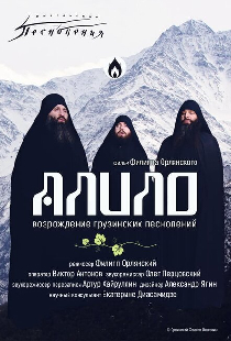 Алило. Возрождение грузинских песнопений
