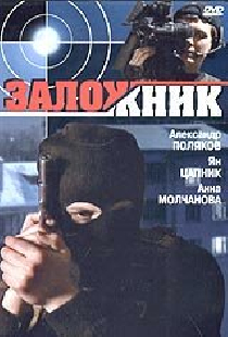 Заложник