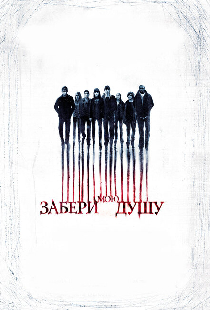 Забери мою душу