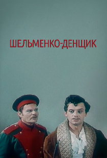 Шельменко-денщик