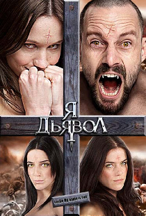 Я дьявол