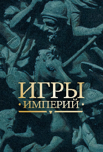 Игры империй