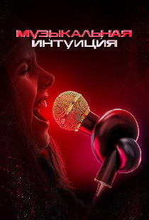Музыкальная интуиция