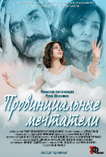 Провинциальные мечтатели