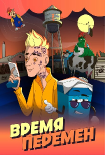 Время перемен