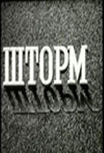 Шторм