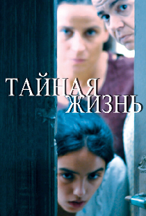 Тайная жизнь