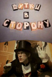 Шутки в сторону