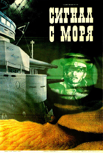 Сигнал с моря