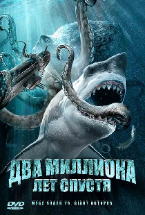 Два миллиона лет спустя