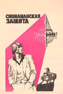 Сицилианская защита