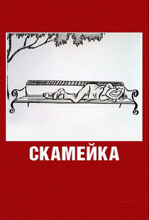 Скамейка