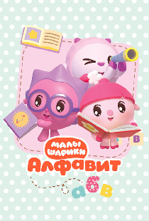 Малышарики. Алфавит