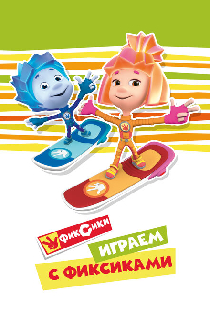 Играем с Фиксиками